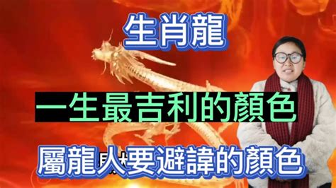 屬龍適合的顏色|【屬龍的幸運顏色】2024龍年屬龍的終極幸運色大。